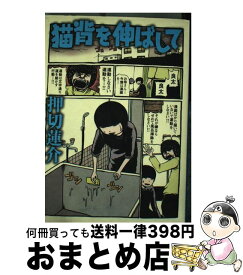 楽天市場 押切蓮介 猫背を伸ばしての通販 楽天市場 押切蓮介 猫背を伸ばしての通販