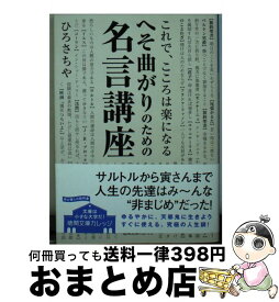 楽天市場 へそ曲がりのための名言講座 これで こころは楽になるの通販 楽天市場 へそ曲がりのための名言講座 これで こころは楽になるの通販