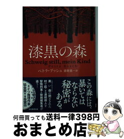 楽天市場 漆黒の森の通販