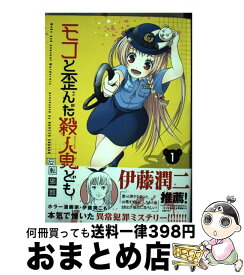 楽天市場 モコと歪んだ殺人鬼どもの通販