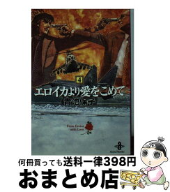 楽天市場 エロイカより愛をこめて 17の通販