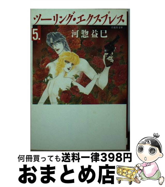 楽天市場 中古 ツーリング エクスプレス 第５巻 河惣 益巳 白泉社 文庫 宅配便出荷 もったいない本舗 おまとめ店