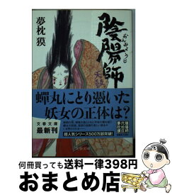 【中古】 陰陽師 天鼓ノ巻 / 夢枕 獏 / 文藝春秋 [文庫]【宅配便出荷】