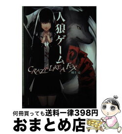 楽天市場 人狼ゲーム 川上 亮の通販