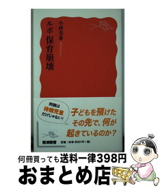 【中古】 ルポ保育崩壊 / 小林 美希 / 岩波書店 [新書]【宅配便出荷】