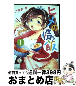 【中古】 ヒメの惰飯 1 / 二階堂幸 / KADOKAWA/角川書店 [コミック]【宅配便出荷】