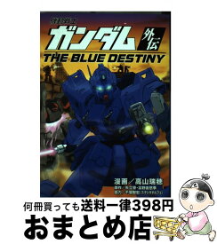 楽天市場 機動戦士ガンダム外伝 The Blue Destiny 本 雑誌 コミック の通販