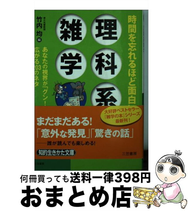 楽天市場 中古 時間を忘れるほど面白い理科系雑学 竹内 均 三笠書房 文庫 宅配便出荷 もったいない本舗 おまとめ店