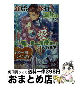 【中古】 新婚旅行で騎士様に愛をいっぱい注がれます / 柚原 テイル, 坂本 あきら / プランタン出版 [文庫]【宅配便出荷】