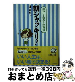 【中古】 朝シャッキリ！ / はまち。 / 三笠書房 [文庫]【宅配便出荷】