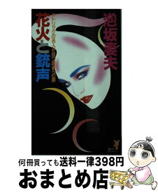 【中古】 花火と銃声 トリックの名人が放つ読者への罠 / 泡坂 妻夫 / 講談社 [新書]【宅配便出荷】