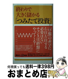 【中古】 終わりで大きく儲かる「つみたて投資」 / 星野 泰平 / 講談社 [新書]【宅配便出荷】