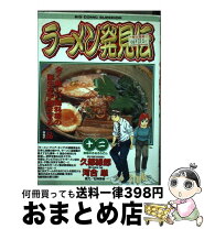 楽天市場】ラーメン発見伝 12の通販 