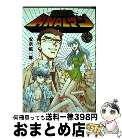 【中古】 超感覚A．N．A．Lマン 1 / 安永 航一郎 / 主婦の友社 [コミック]【宅配便出荷】