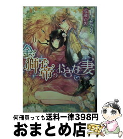 【中古】 金獅子帝のおさな妻 / 成瀬 かの, 早瀬 あきら / プランタン出版 [文庫]【宅配便出荷】