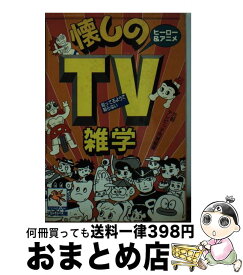 【中古】 懐しのTV知ってるようで知らない雑学 / 元祖テレビっ子同盟 / 天山出版 [文庫]【宅配便出荷】