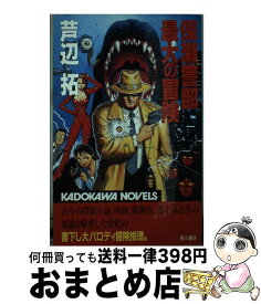 楽天市場 井上ほのか ミステリー サスペンス 小説 エッセイ 本 雑誌 コミックの通販