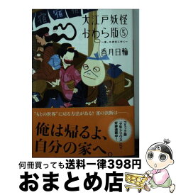 楽天市場 香月日輪 大江戸妖怪かわら版5 文庫 中古の通販