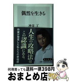 楽天市場 偶然を生きる 冲方丁の通販