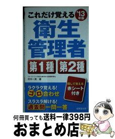 【中古】 これだけ覚える衛生管理者第1種第2種 ’13年版 / 村中 一英 / 成美堂出版 [単行本（ソフトカバー）]【宅配便出荷】