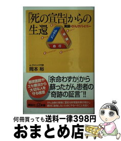 【中古】 「死の宣告」からの生還 実録・がんサバイバー / 岡本 裕 / 講談社 [新書]【宅配便出荷】