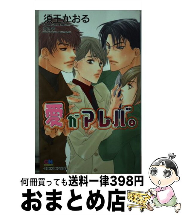 楽天市場】【中古】 愛ガアレバ。 / 須王 かおる / ムービック [単行本  