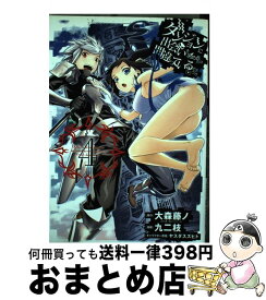 【中古】 ダンジョンに出会いを求めるのは間違っているだろうか 4 / 大森藤ノ(GA文庫/SBクリエイティブ刊), ヤスダスズヒト, 九二枝 / スクウェア・エニックス [コミック]【宅配便出荷】