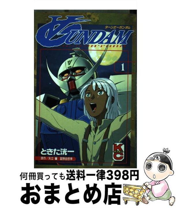 楽天市場】【中古】 〔ターンエー〕ガンダム 1 / 富野 由悠季, 矢立  