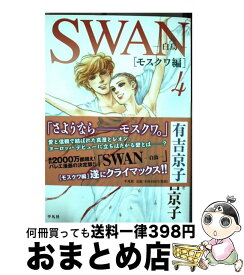 楽天市場 有吉京子swanモスクワ編の通販 楽天市場 有吉京子swanモスクワ編の通販