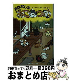楽天市場 ねこあつめ 絵本 児童書 図鑑 本 雑誌 コミック の通販