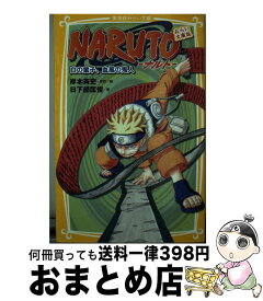 楽天市場 みらい文庫 ナルトの通販