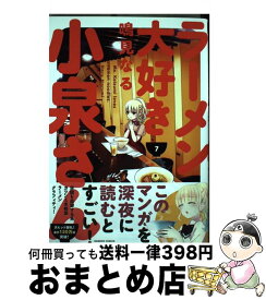 【中古】 ラーメン大好き小泉さん 7 / 鳴見 なる / 竹書房 [コミック]【宅配便出荷】