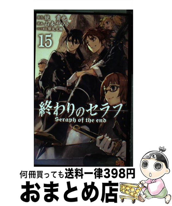 楽天市場 中古 終わりのセラフ １５ 山本 ヤマト 降矢 大輔 集英社 コミック 宅配便出荷 もったいない本舗 おまとめ店