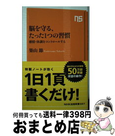 楽天市場 脳を守る たった1つの習慣 感情 体調をコントロールするの通販
