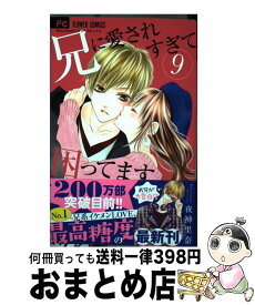 【中古】 兄に愛されすぎて困ってます 9 / 夜神 里奈 / 小学館 [コミック]【宅配便出荷】