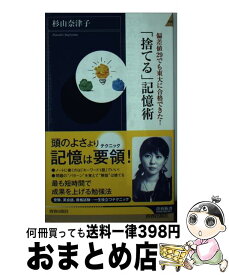 【中古】 「捨てる」記憶術 偏差値29でも東大に合格できた！ / 杉山 奈津子 / 青春出版社 [新書]【宅配便出荷】