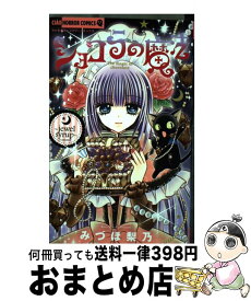 【中古】 ショコラの魔法～jewel　syrup～ / みづほ 梨乃 / 小学館 [コミック]【宅配便出荷】