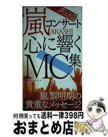 【中古】 嵐コンサート心に響くMC集 / 神楽坂ジャニーズ巡礼団 / 鉄人社 [新書]【宅配便出荷】