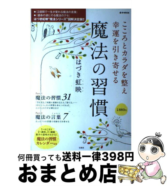楽天市場 中古 こころとカラダを整え幸運を引き寄せる魔法の習慣 はづき 虹映 宝島社 大型本 宅配便出荷 もったいない本舗 おまとめ店 楽天市場 中古 こころとカラダを整え幸運を引き寄せる魔法の習慣 はづき 虹映 宝島社 大型本 宅配便出荷 もったいない本舗 おまとめ店