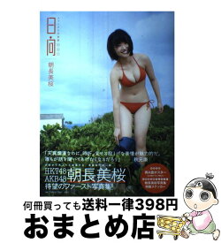 楽天市場 朝長美桜 写真集の通販