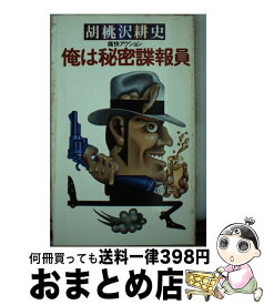 楽天市場 秘密諜報員の通販 楽天市場 秘密諜報員の通販