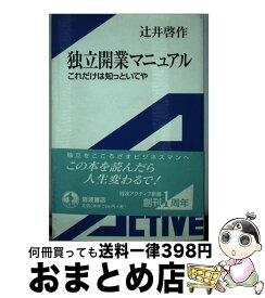 【中古】 独立開業マニュアル これだけは知っといてや / 辻井 啓作 / 岩波書店 [単行本]【宅配便出荷】