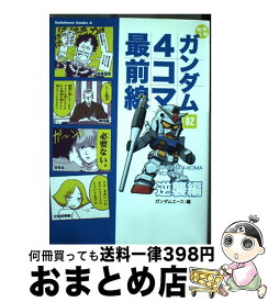 楽天市場 ガンダム 4コマの通販 楽天市場 ガンダム 4コマの通販