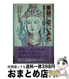 【中古】 美貌に呪いあれ 楊貴妃渡来伝説殺人事件 / 山村 正夫 / ベストセラーズ [新書]【宅配便出荷】