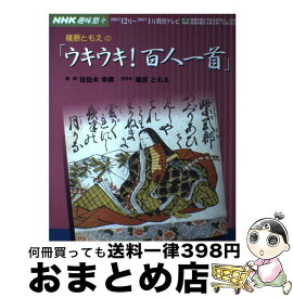 【中古】 篠原ともえの「ウキウキ！百人一首」 / 日本放送協会, 日本放送出版協会 / NHK出版 [ムック]【宅配便出荷】