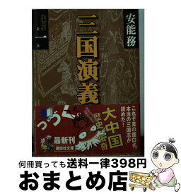 【中古】 三国演義（第1巻） / 安能 務 / 講談社 [文庫]【宅配便出荷】