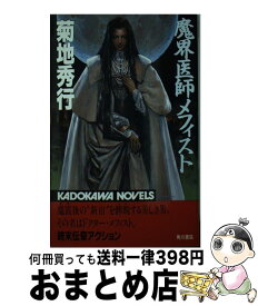楽天市場 魔界医師メフィストの通販