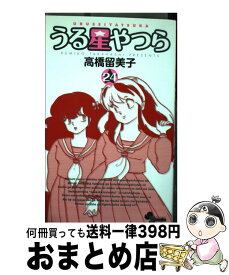 【中古】 うる星やつら 24 新装版 / 高橋 留美子 / 小学館 [コミック]【宅配便出荷】