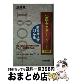 【中古】 入試漢字マスター1800＋ 3訂版 / 川野 一幸 / 河合出版 [単行本]【宅配便出荷】