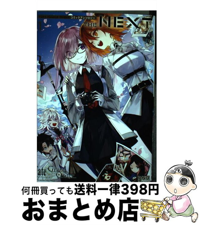楽天市場 中古 ｆａｔｅ ｇｒａｎｄ ｏｒｄｅｒコミックアンソロジー ｔｈｅ ｎｅｘｔ １ アンソロジー 一迅社 コミック 宅配便出荷 もったいない本舗 おまとめ店